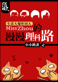 [生活大爆炸]Miss Zhou的漫漫理科路